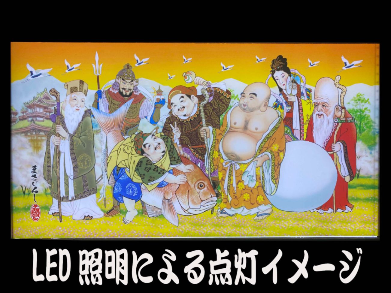 ☆角丸大型☆ナンバーアンドン七福神宝船