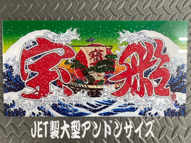 ★角丸大型★　ナンバーアンドン　七福神　宝船 ☆角丸大型☆ ナンバーアンドン 七福神 宝船 - メルカリ