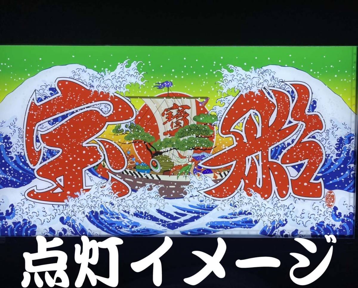 コピーオリジナルプリント大型ナンバーアンドン 宝船 波柄