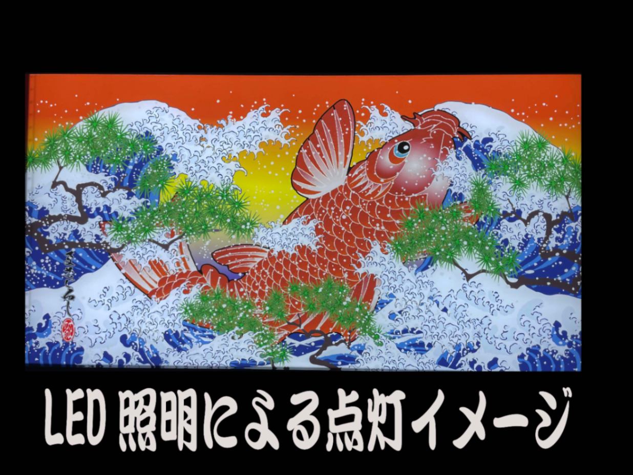 オリジナルプリント大型ナンバーアンドン 暴れ鯉 | アンドン