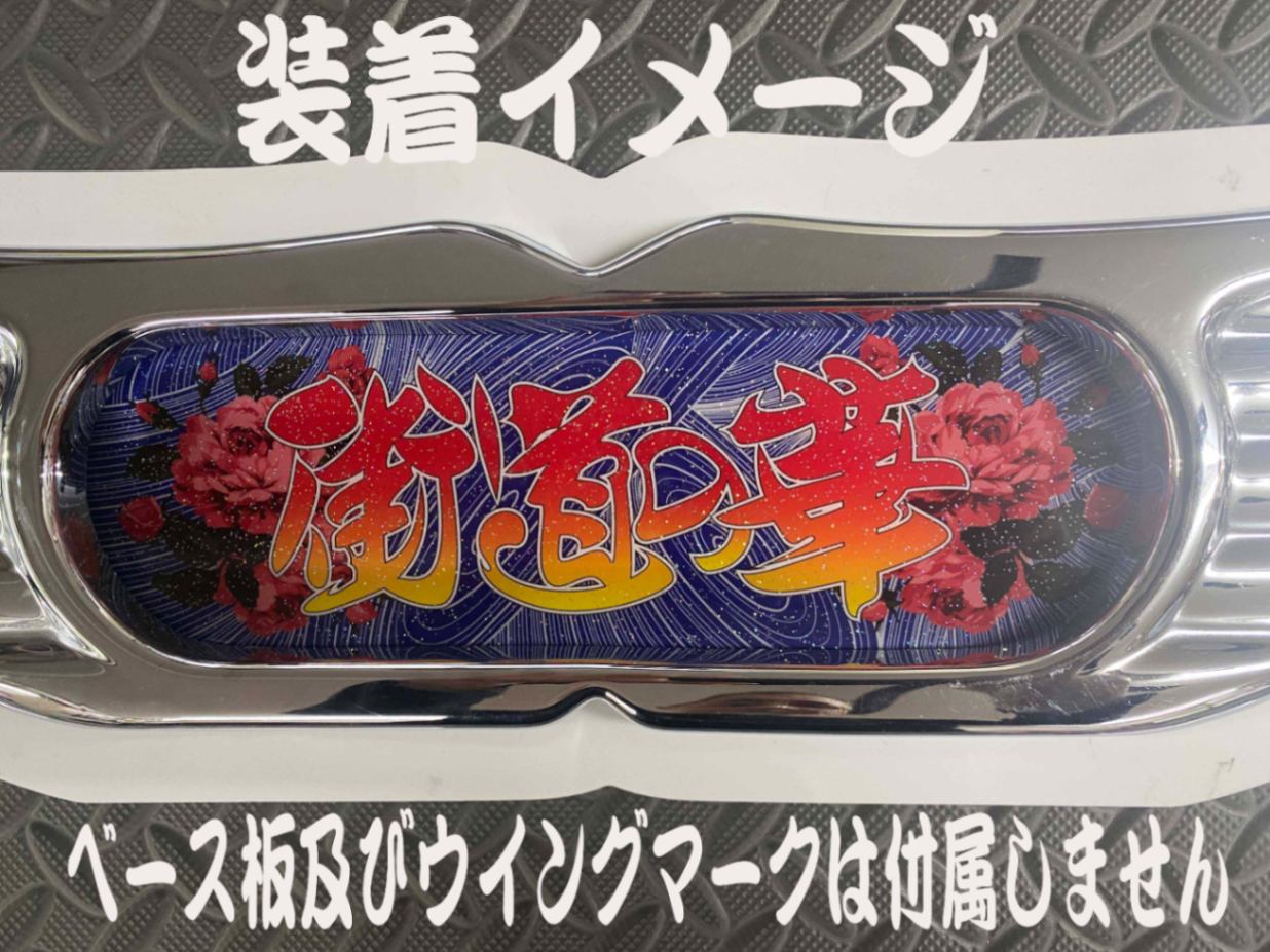 アンドン 福島 高級資材輸送 ラメ入り ☆ラメ仕様☆プリントセンターマーク 街道の華 ホワイトベース板専用