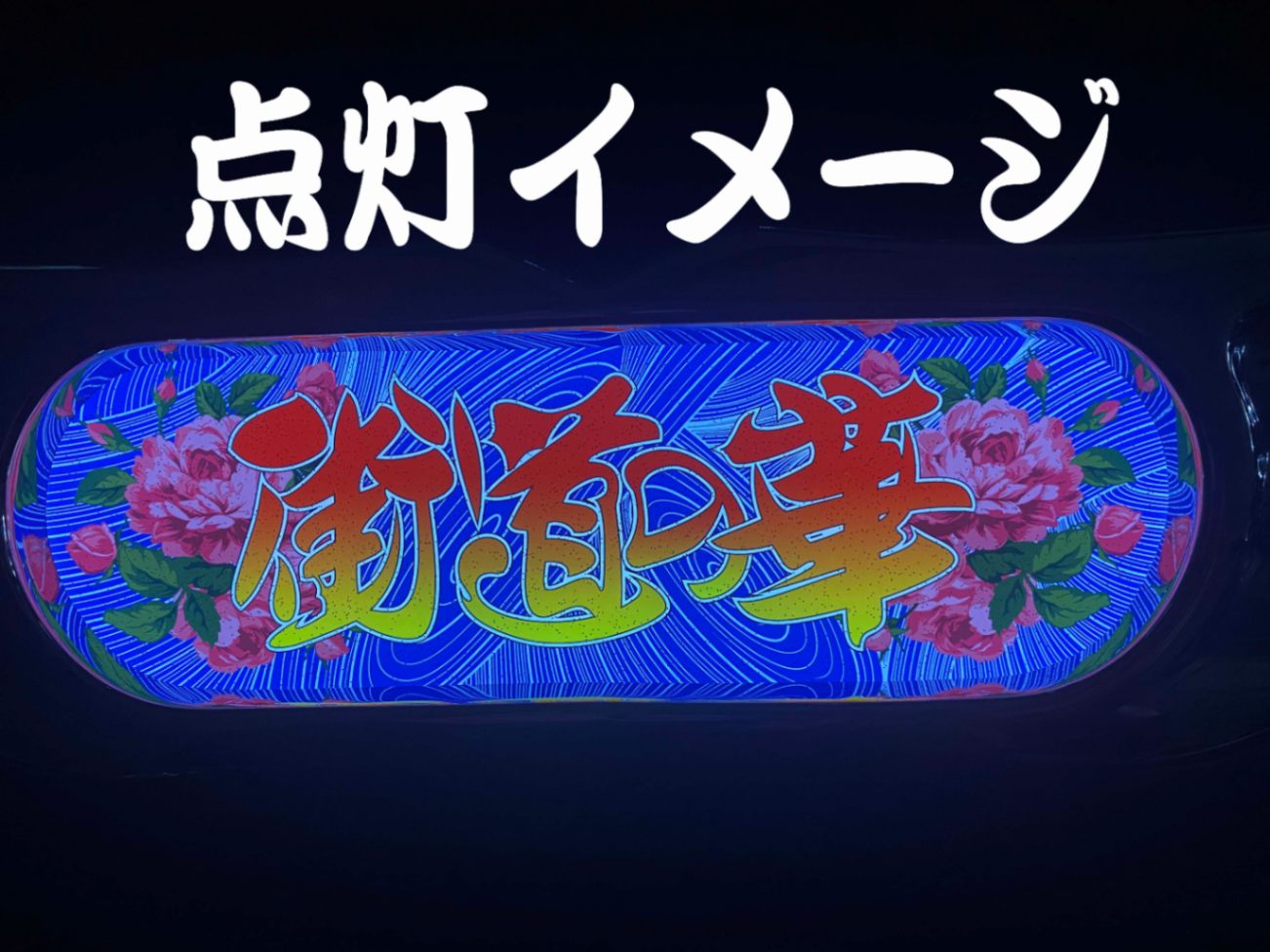 アンドン 福島 高級資材輸送 ラメ入り ☆ラメ仕様☆プリントセンターマーク 街道の華 ホワイトベース板専用