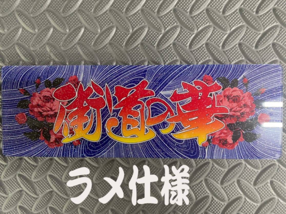 アンドン 福島 高級資材輸送 ラメ入り ☆ラメ仕様☆プリントセンターマーク 街道の華 ホワイトベース板専用