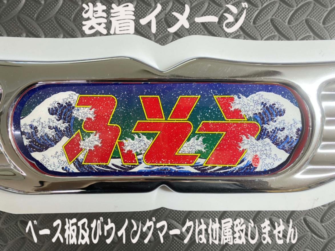 アンドン 福島 高級資材輸送 ラメ入り ☆ラメ仕様☆プリントセンターマーク ふそう ホワイトベース板専用