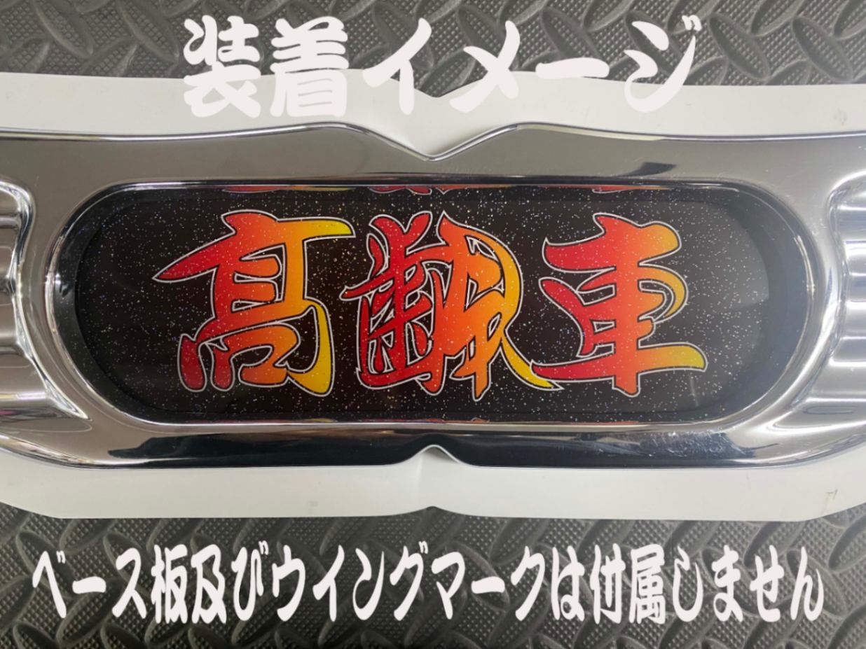 ☆ラメ仕様☆プリントセンターマーク 高齢車 ホワイトベース板専用
