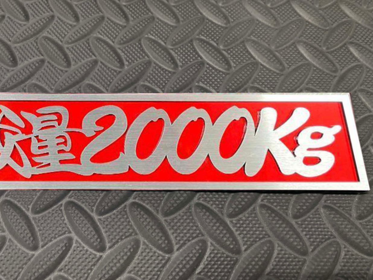 ☆定番品☆最大積載量2000kgプレート☆シルバー文字/ベースカラー全5色 