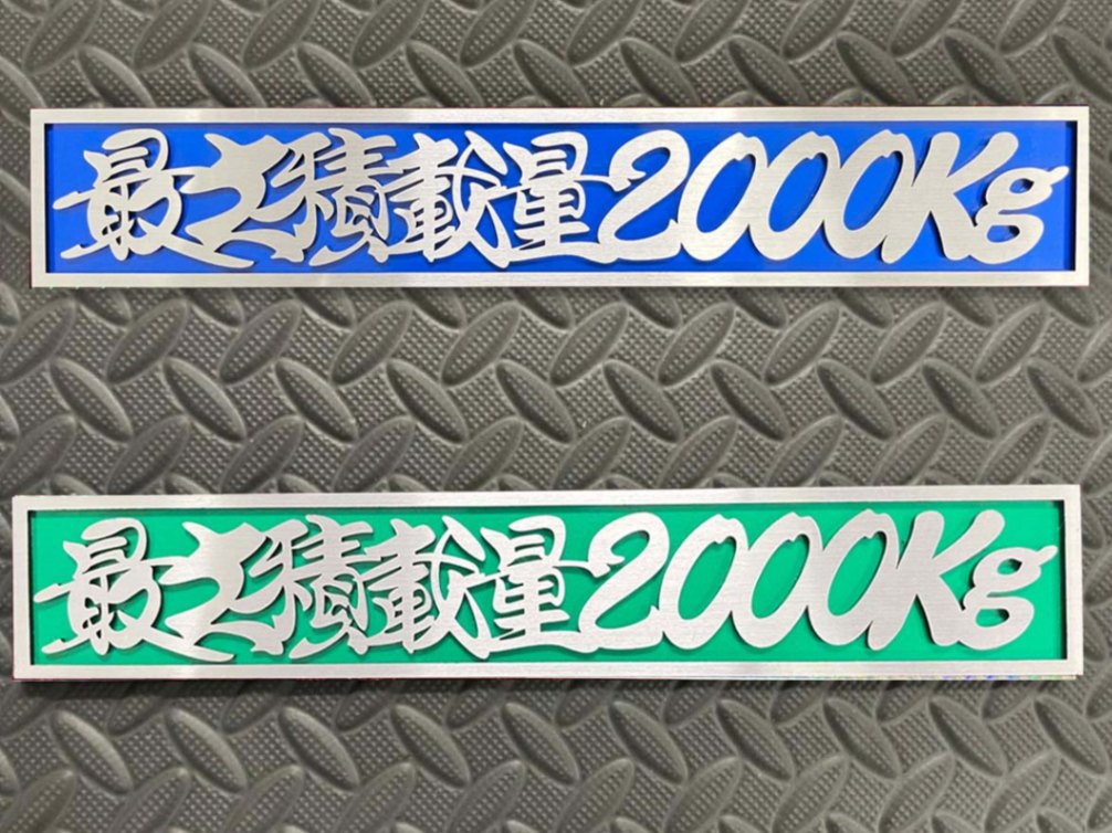 ☆定番品☆最大積載量2000kgプレート☆シルバー文字/ベース