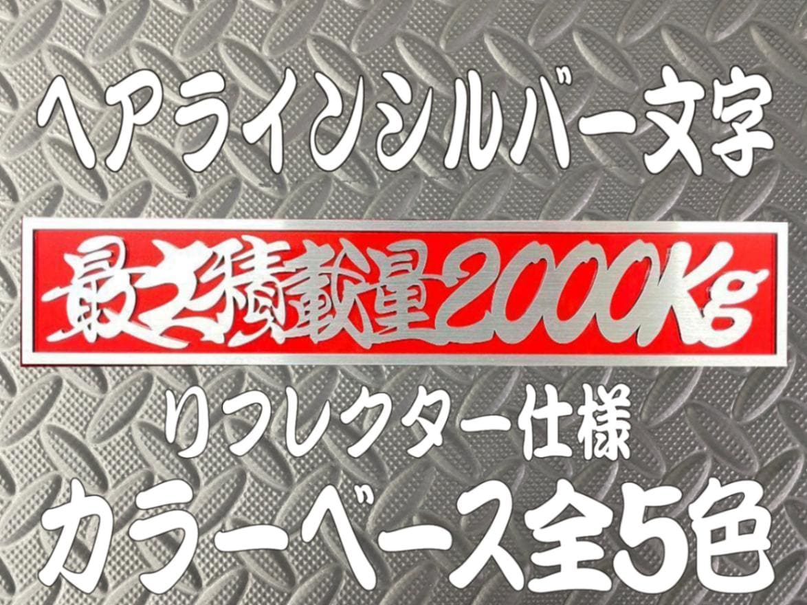 ☆定番品☆最大積載量2000kgプレート☆シルバー文字/ベース