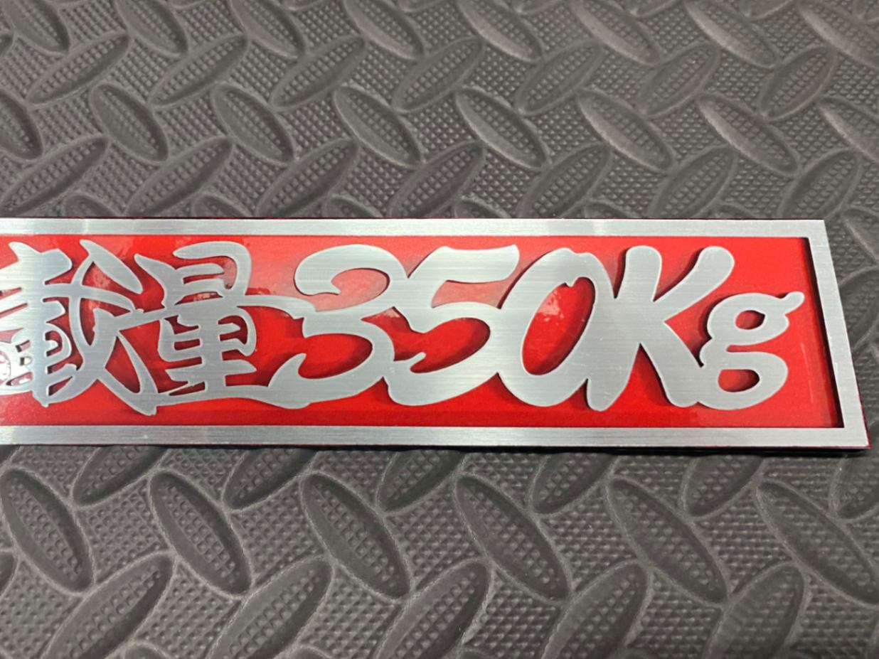 ☆定番品☆最大積載量350kgプレート☆シルバー文字⁄カラーベース全5