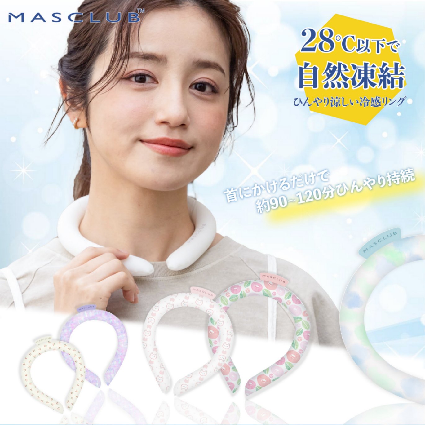Mosasa アイスネックリング 首元ひんやり クールネックリング 26℃自然 
