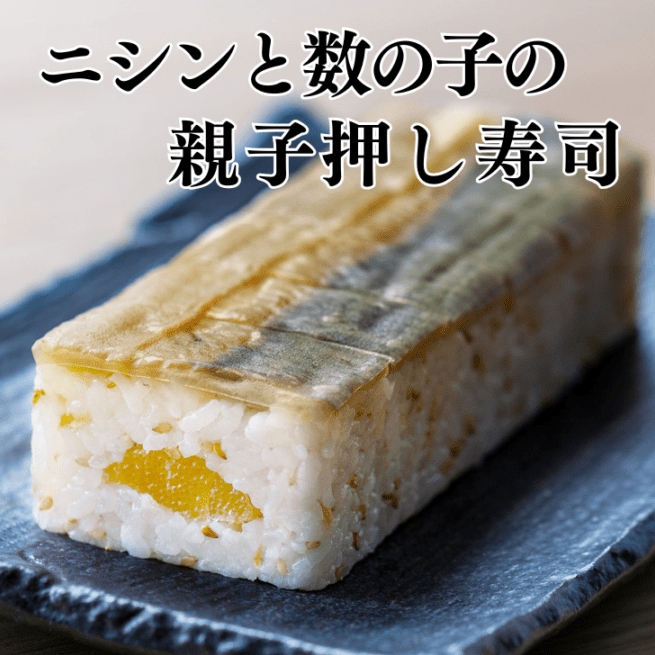 北海道 ニシンと数の子の親子バッテラ 単品 棒寿司 バッテラ 数の子 にしん 鰊 お取り寄せ グルメ 冷凍寿司 ギフト 