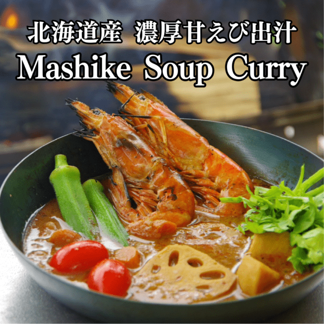 北海道 濃厚甘エビ出汁 ましけスープカレー カレー えび ヘルシー レトルト 常温保存 お取り寄せ グルメ ギフト