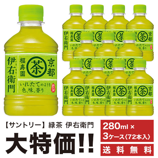 《※送料無料》　サントリー　緑茶　伊右衛門　280ml　ペット　「3ケースセット」　[計72本]|お茶・紅茶|水・ソフトドリンク