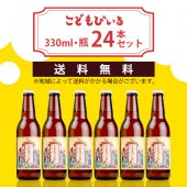 【友桝飲料】こどもびいる　330ml×24本セット　【送料無料】|種類|清涼飲料水