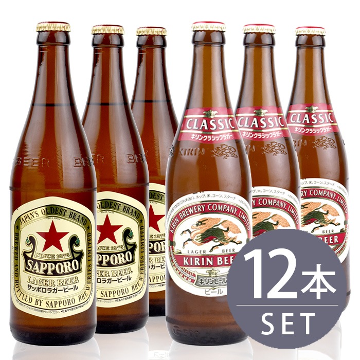 瓶ビール中瓶12本セット / サッポロラガー×6本・キリンクラシックラガー×6本　500ml×12本セット|ビール・発泡酒|ビール・洋酒