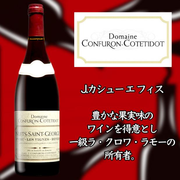 コンフュロン　コトティド　ニュイ　サン　ジョルジュ　プルミエ　クリュ　オー　ヴィニュロンド　[2017]　750ml　赤|フランス|ワイン