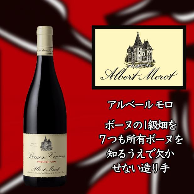 アルベール　モロ　ボーヌ　プルミエ　クリュ　トゥーロン　[2013]　750ml　赤|フランス|ワイン