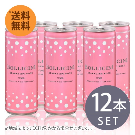 サントリー ボッリチーニ スパークリング 250ml ロゼ×12本 計12本セット 送料無料|ワイン