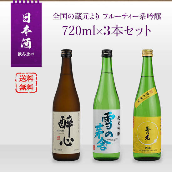 日本酒 飲み比べセット 全国の蔵元より フルーティ系吟醸酒 720ml × 3本セット|日本酒|日本酒・焼酎