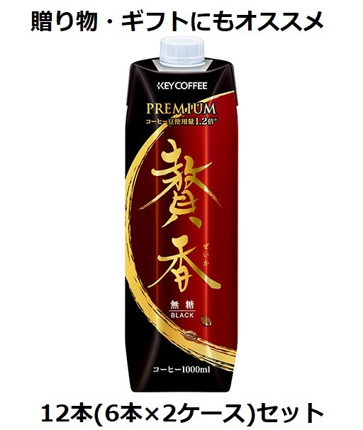 キーコーヒー まろやか仕立て 贅香 無糖 1000ml×12本 2ケースセット 送料無料 ぜいか ブラック|コーヒー|水・ソフトドリンク