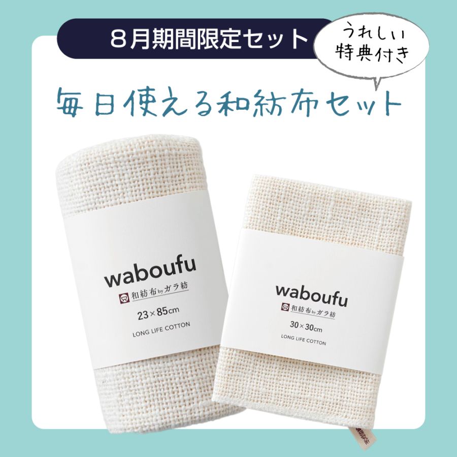 毎日使える和紡布セット