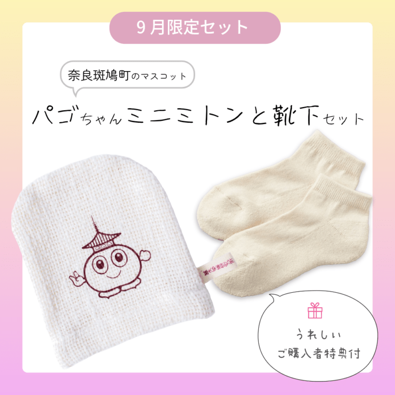 パゴちゃんミニミトンと靴下(22-24cm)セット
