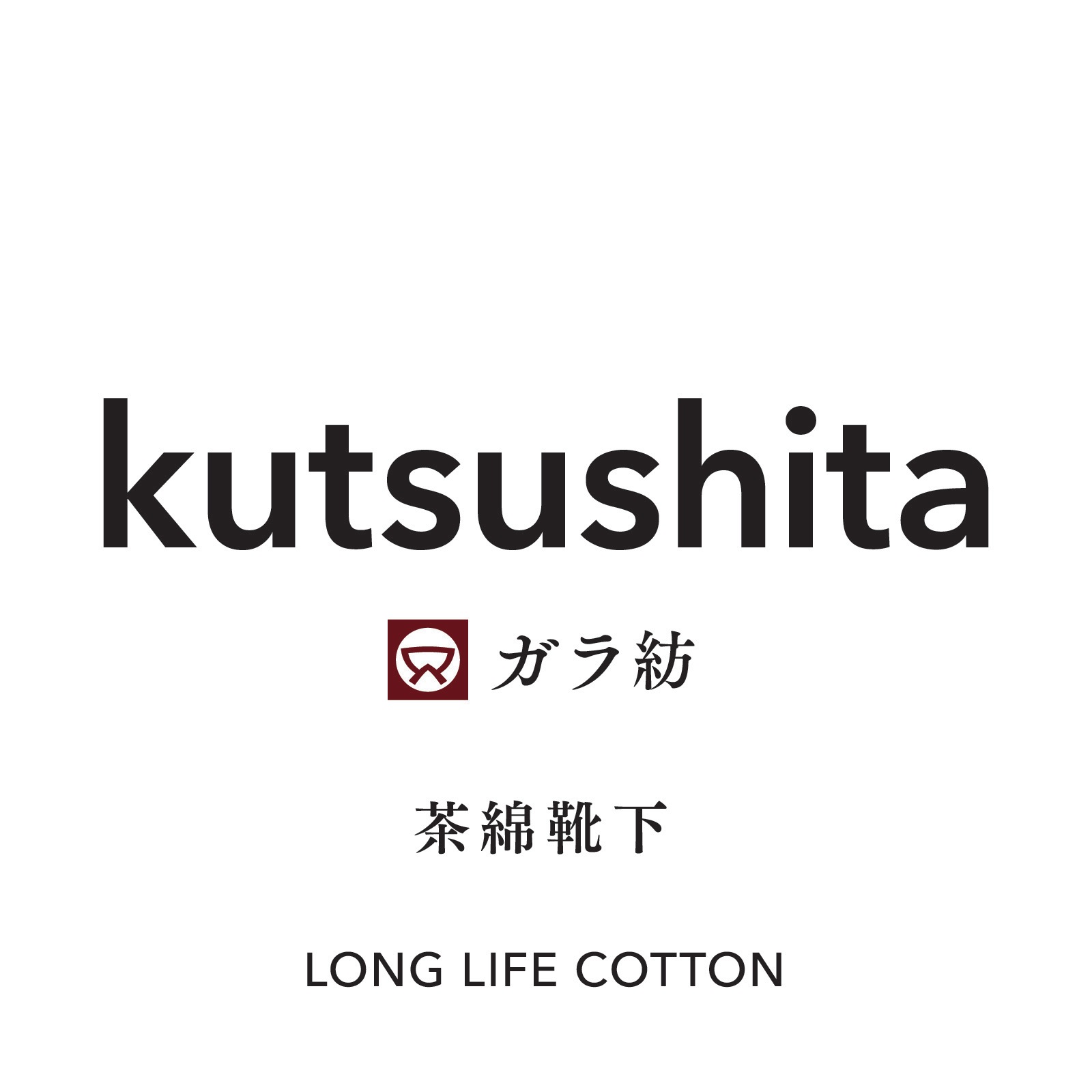 ガラ紡の茶綿靴下