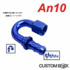 【在庫処分】AN10 エコノ クランプ 180度 フィッティング アルマイト エコノメイト オイル クーラー 燃料 ホース エンド ブラック