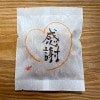 ”感謝”【プチギフト】「一筆かりんとう」30g 塩みつブラウン