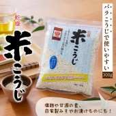 乾燥 米こうじ 300g