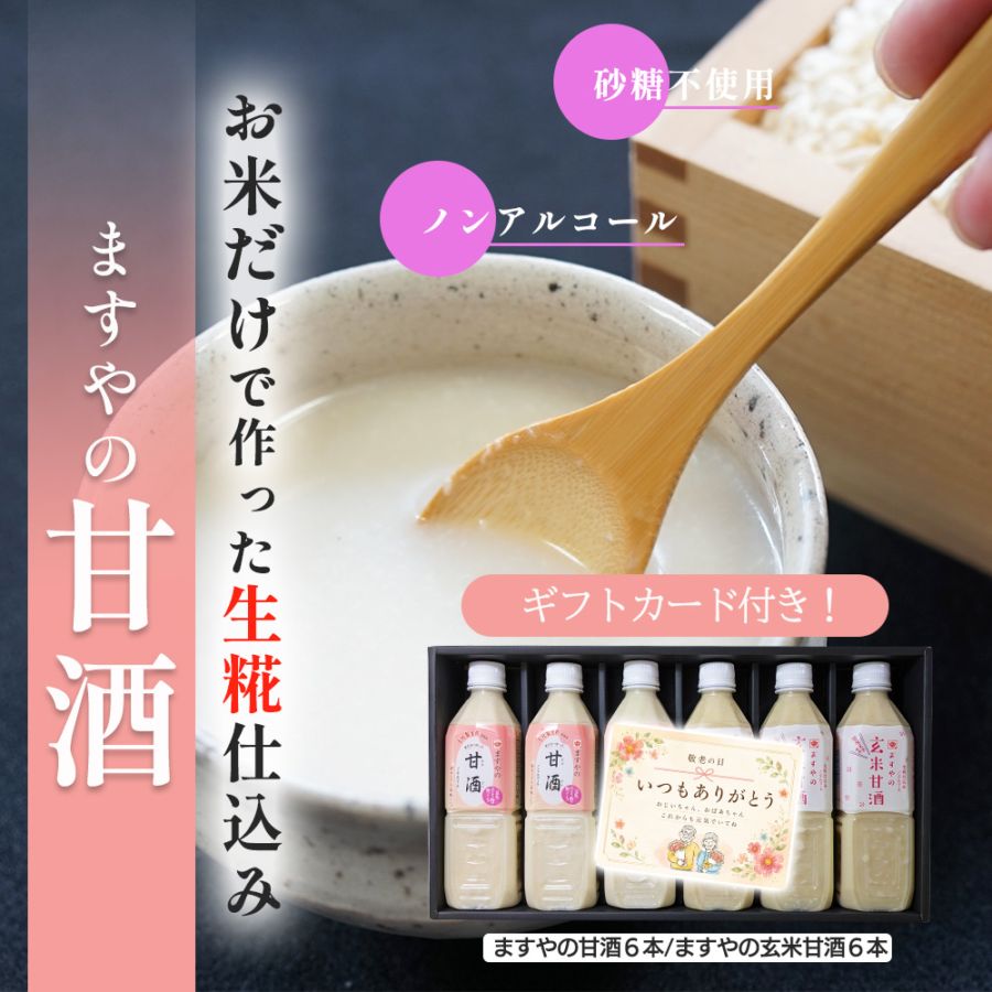 【敬老の日ギフト｜早期割】甘酒詰合せ 生糀仕込みますやの甘酒ペットボトル入り500ml・ますやの玄米甘酒500ml各3本のセット