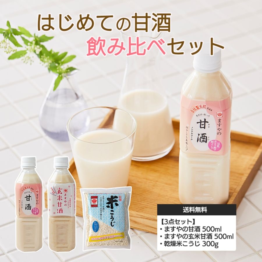 【送料無料】はじめての甘酒飲み比べセット 生糀仕込みますやの甘酒 500ml／ますやの玄米甘酒 500ml／乾燥米こうじ300g