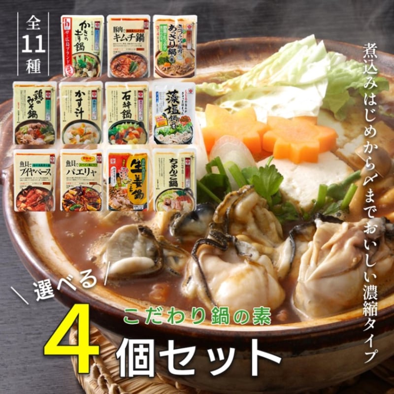 【送料無料】選べる４個の鍋の素セット