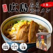 広島みそラーメン(3食入り)