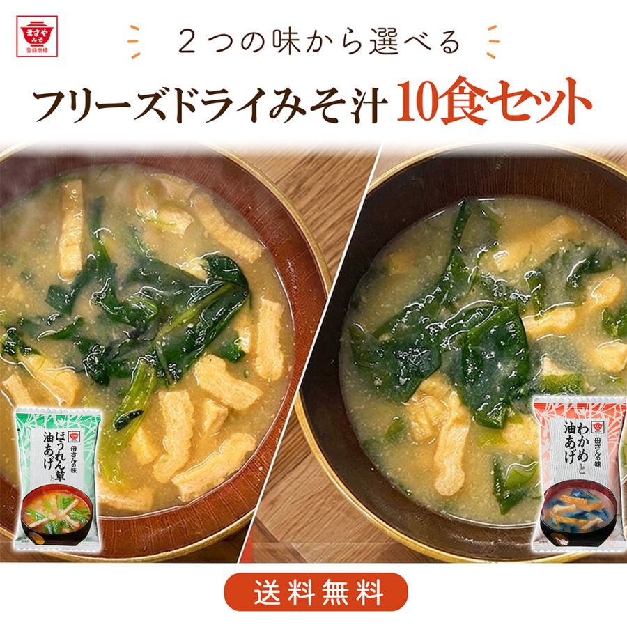 【送料込み】フリーズドライ即席みそ汁10食セット