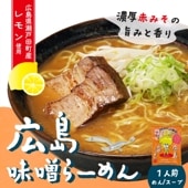 広島味噌らーめん(1食入り)