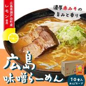 【送料無料】広島味噌らーめん 10食セット