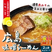 【送料無料】広島味噌らーめん(2食入り)