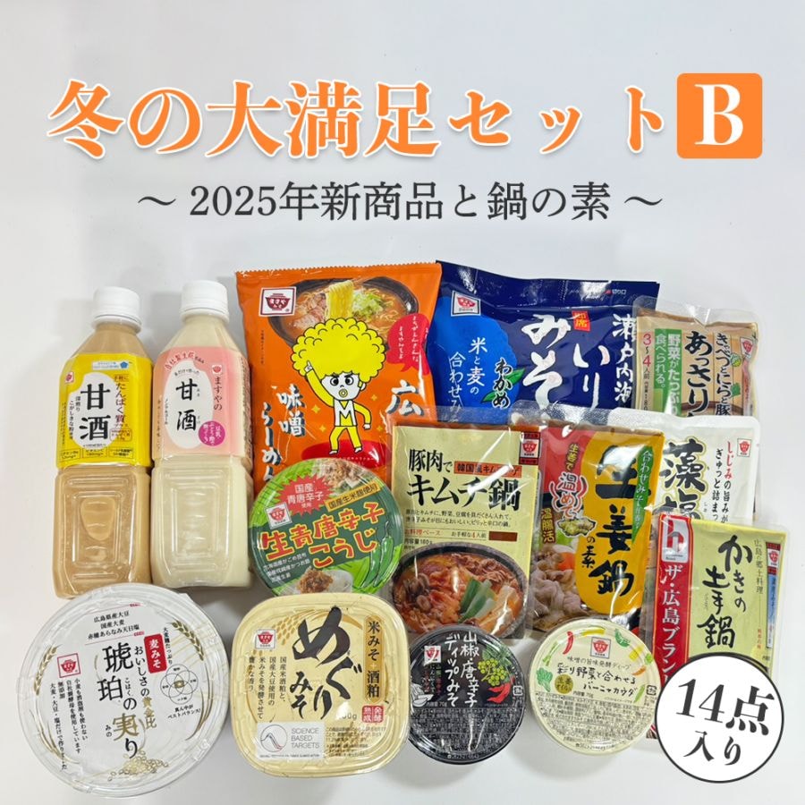 【12/20(金)まで】ますやみそ冬の大満足セットB