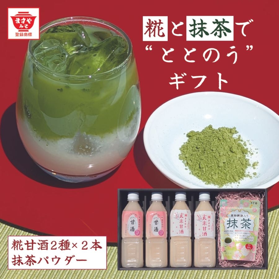 糀と抹茶でととのうギフト