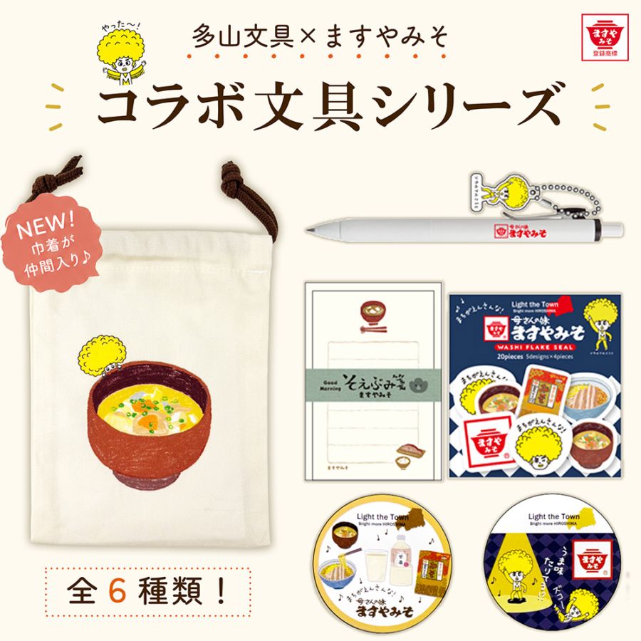 【選べる】多山文具×ますやみそ コラボ文具シリーズ