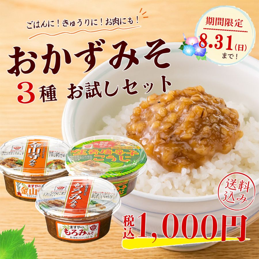 【送料無料】人気おかずみそ３種 お試しセット