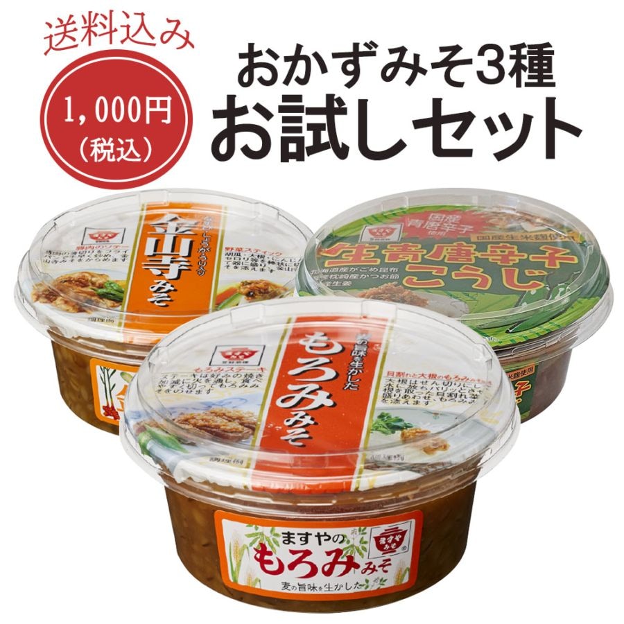 【送料無料】人気おかずみそ3種 お試しセット