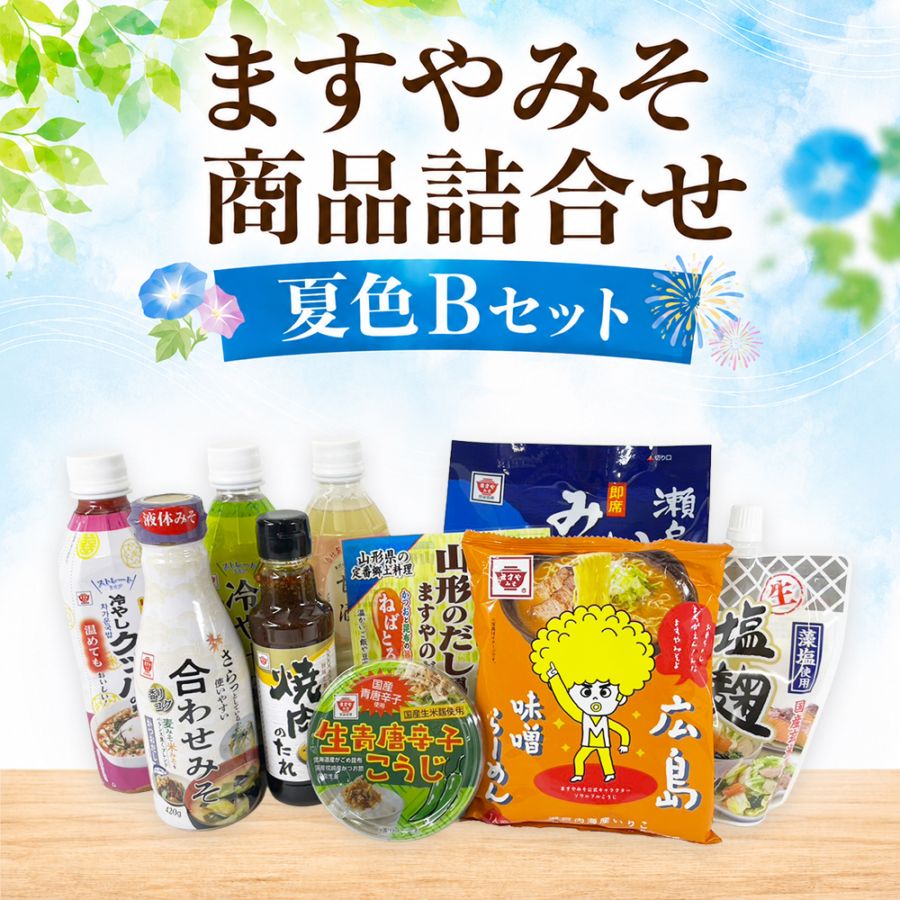 【夏季限定】ますやみそ商品詰合せ 夏色Bセット