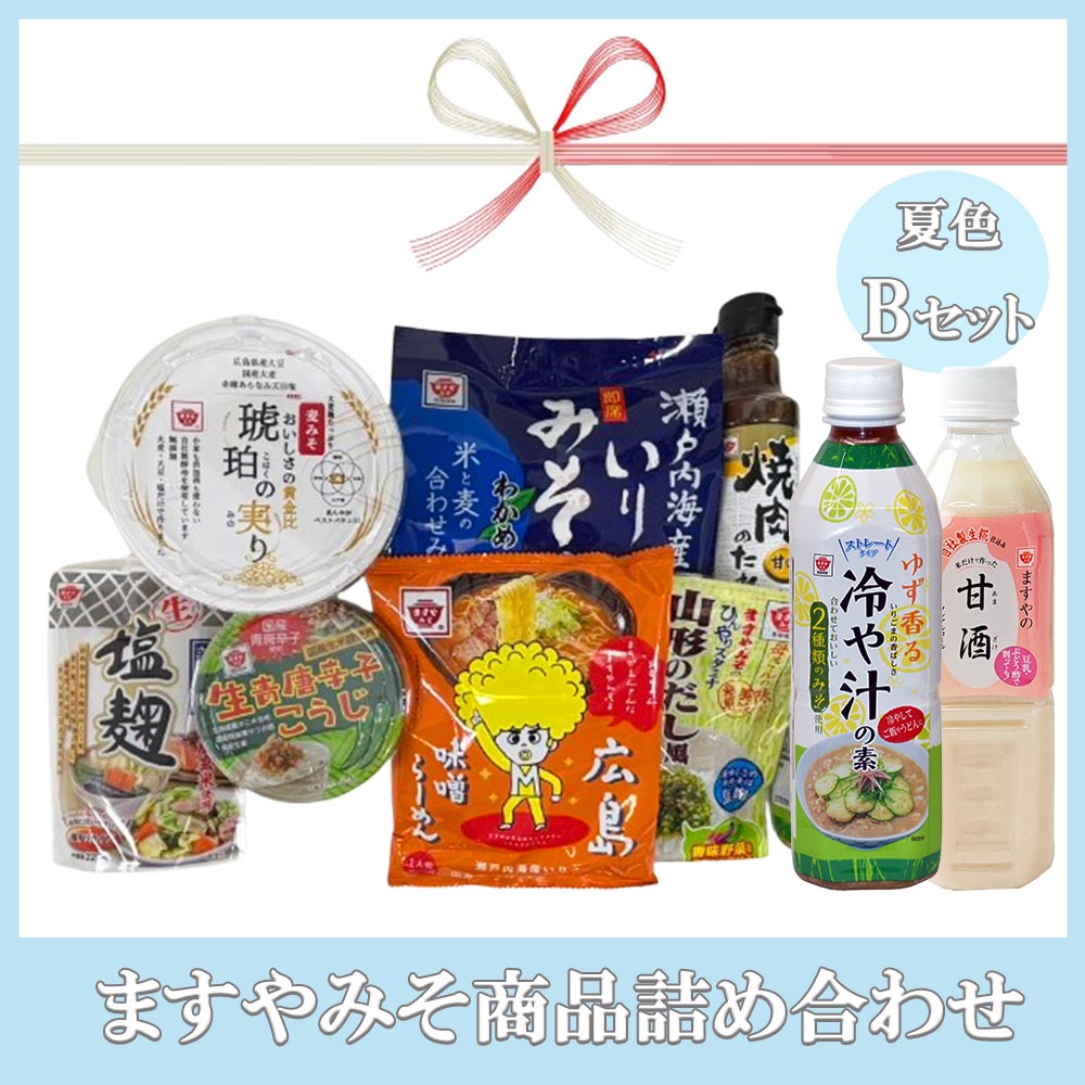 【夏季限定】ますやみそ商品詰合せ 夏色Bセット