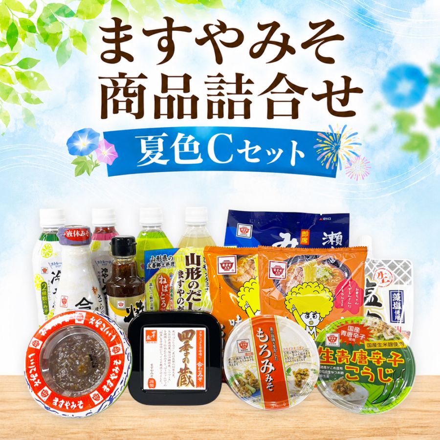 【夏季限定】ますやみそ商品詰合せ 夏色Cセット