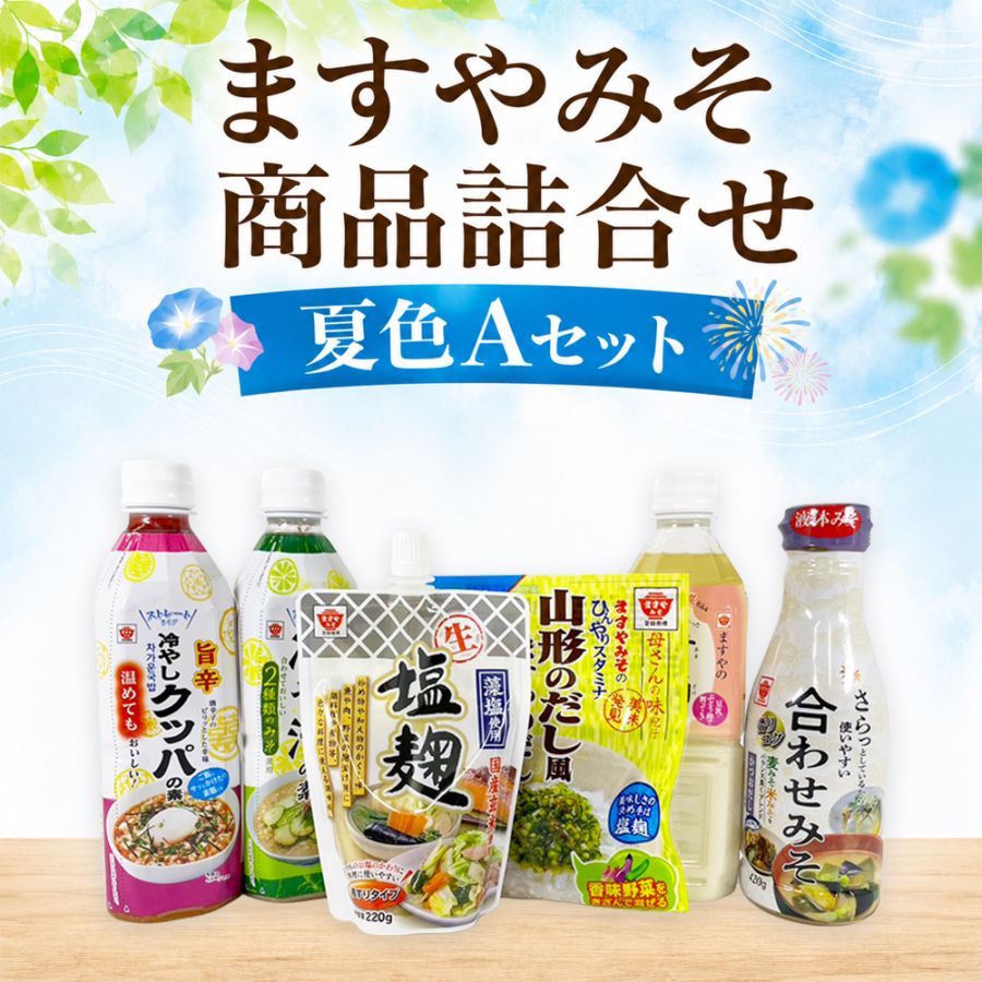 【夏季限定】ますやみそ商品詰合せ 夏色Aセット