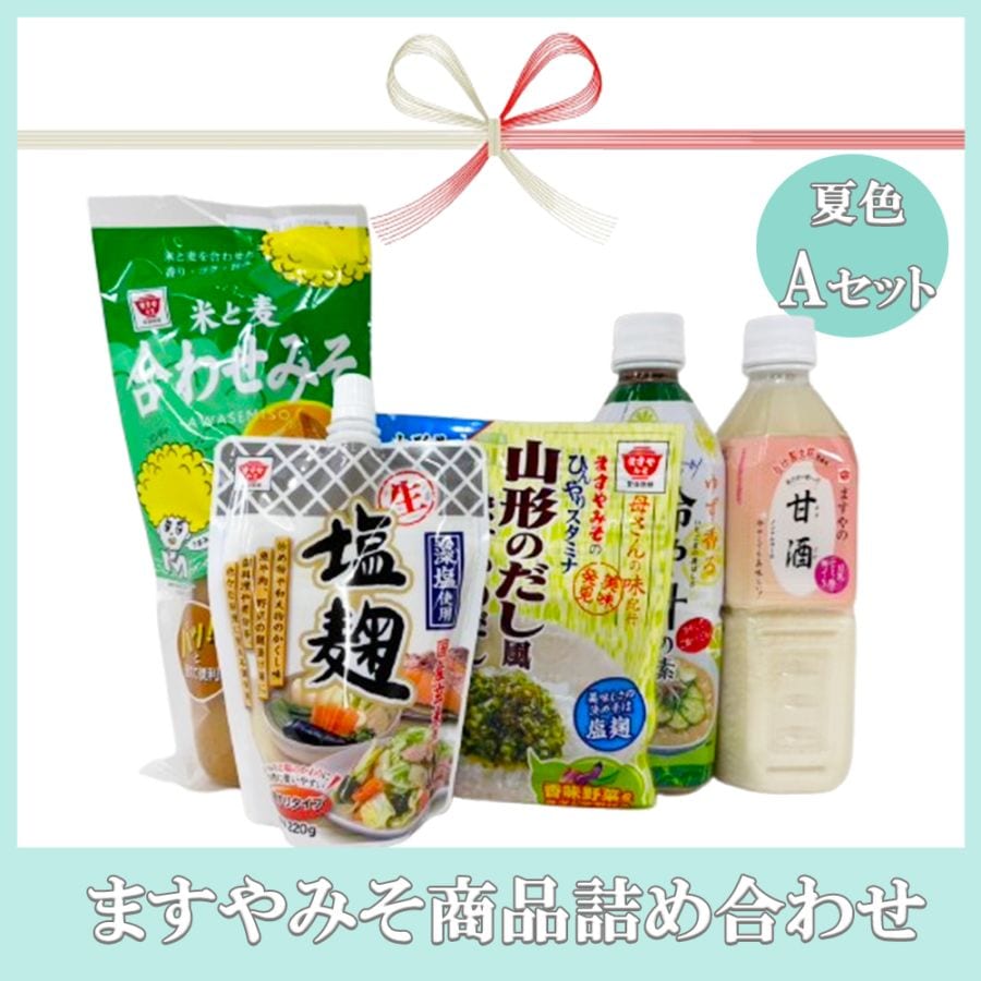 【夏季限定】ますやみそ商品詰合せ 夏色Aセット