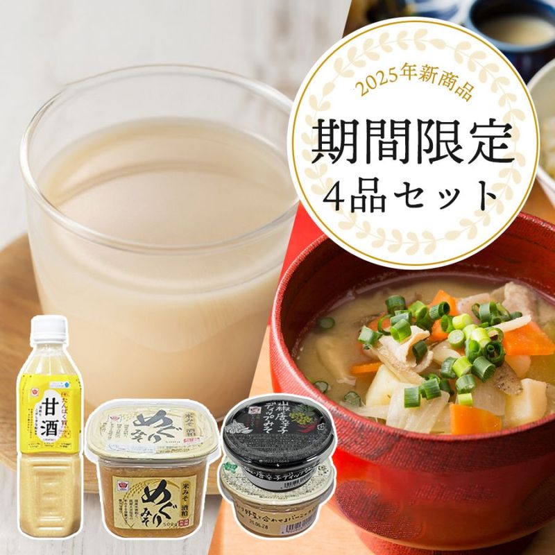 【12月31日まで／送料無料】2025年新商品４点セット