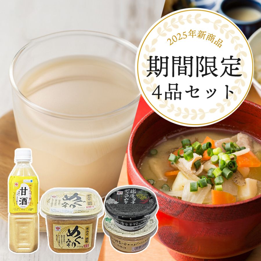 【12月31日まで／送料無料】2025年新商品４点セット